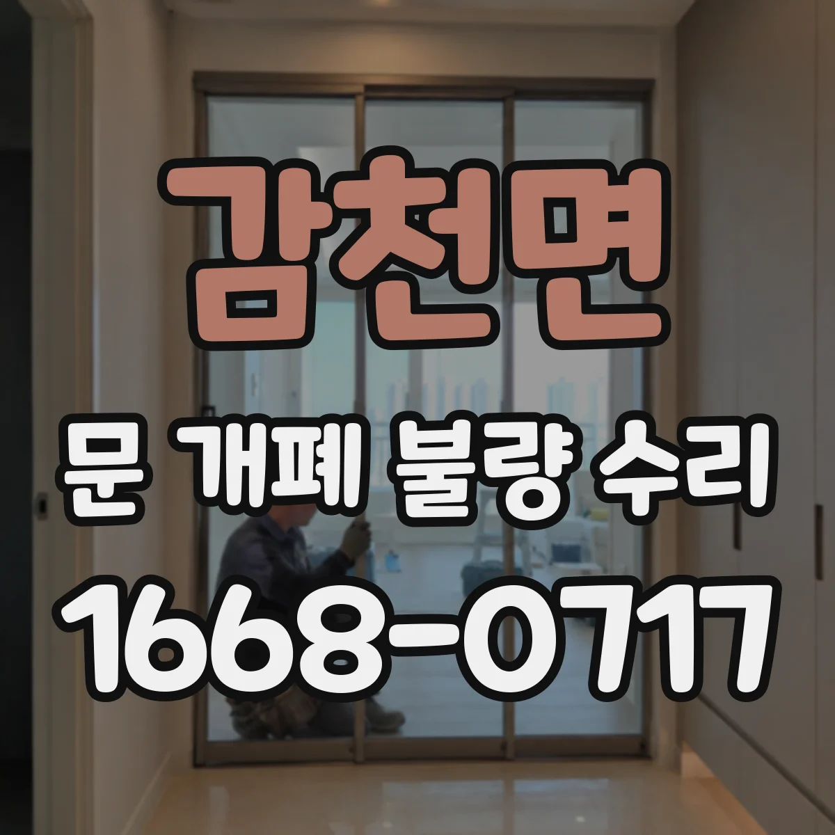 감천면 문 개폐 불량 수리
