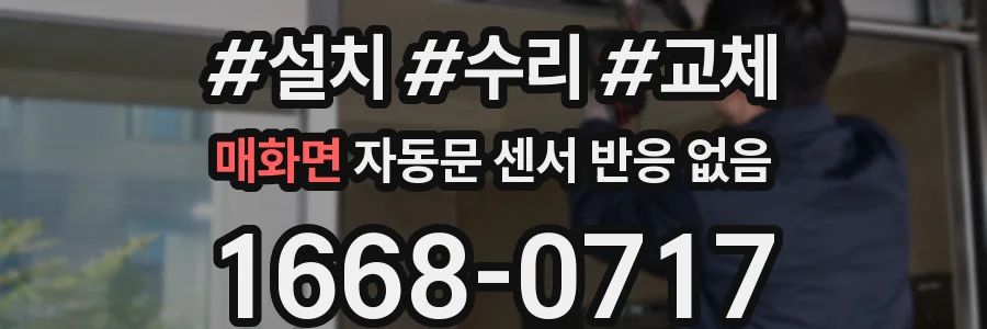 매화면 자동문 센서 반응 없음