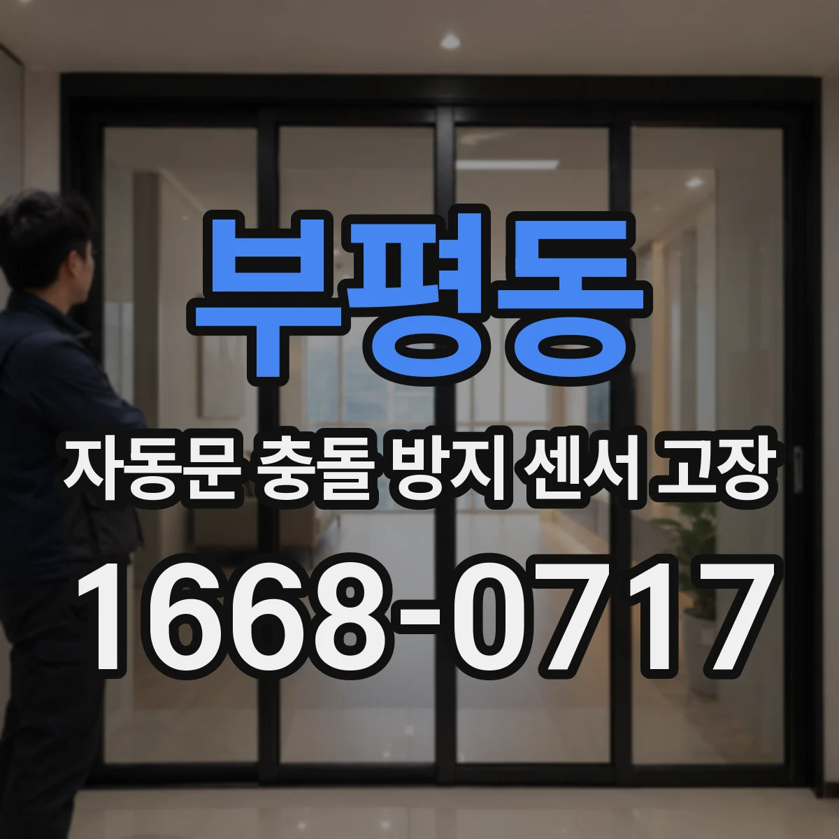 부평동 자동문 충돌 방지 센서 고장