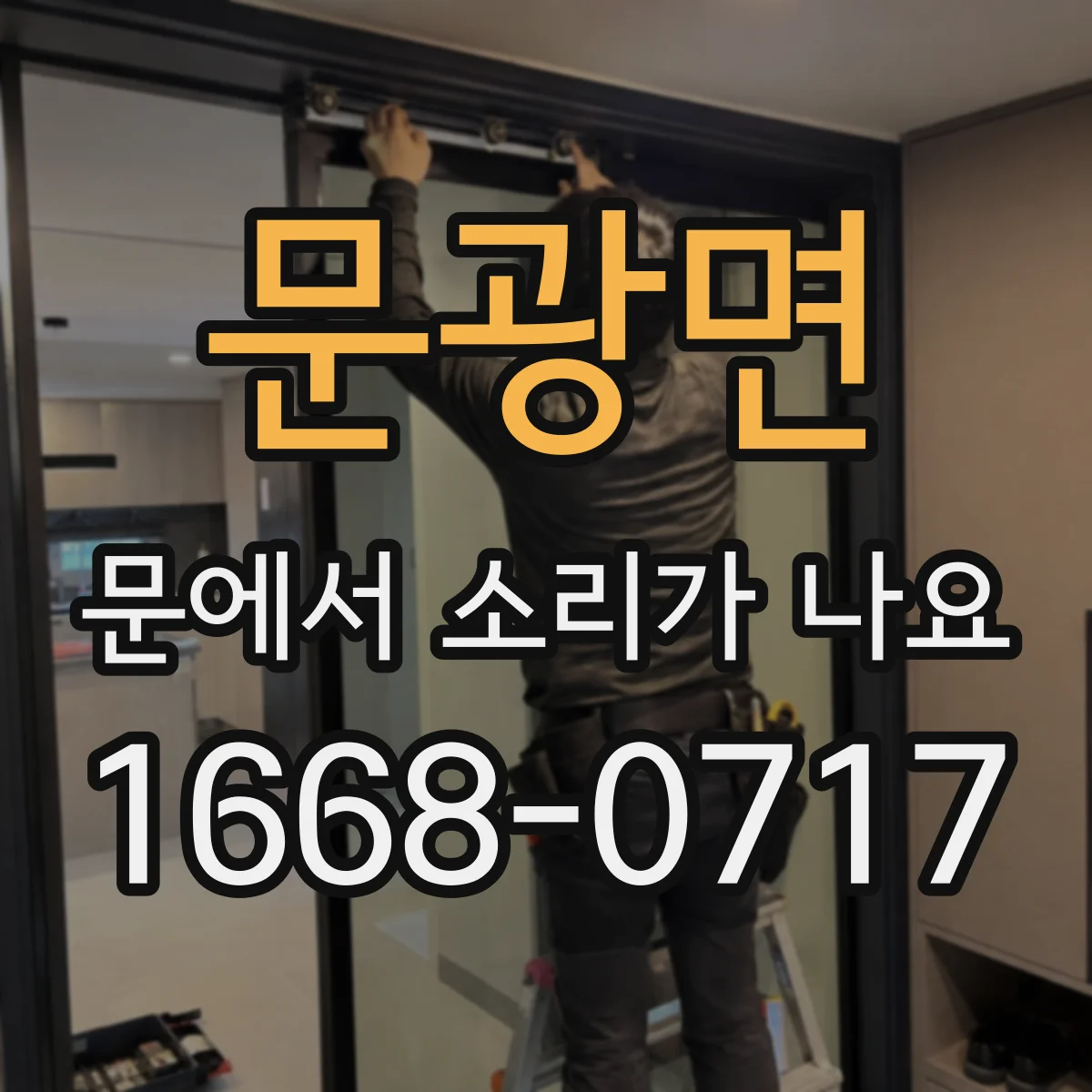 문광면 문에서 소리가 나요