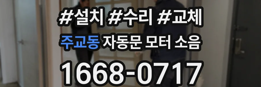 주교동 자동문 모터 소음
