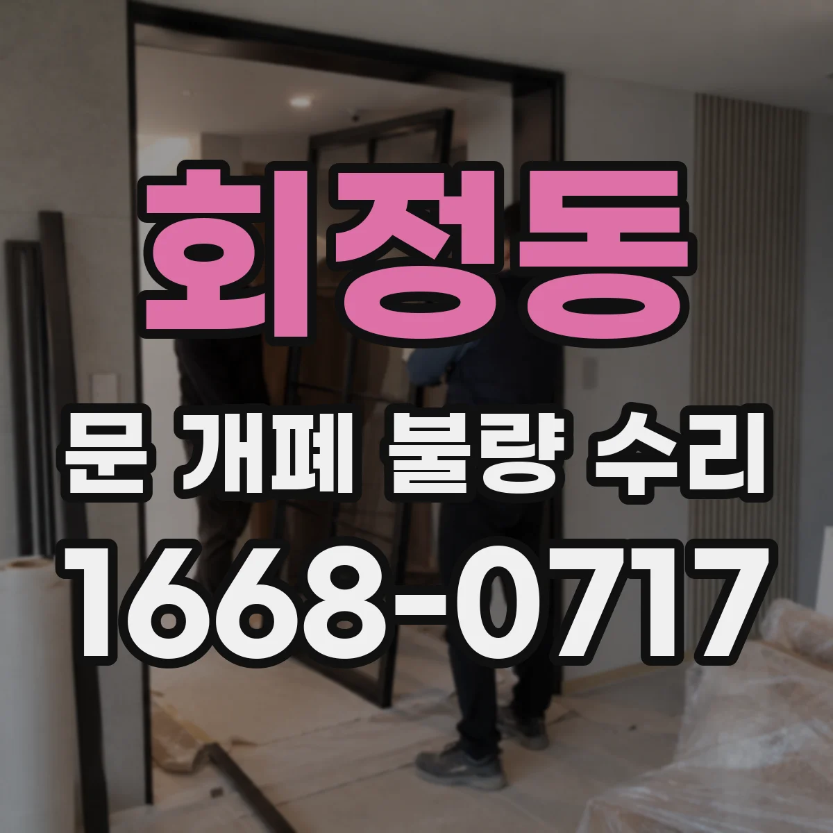 회정동 문 개폐 불량 수리