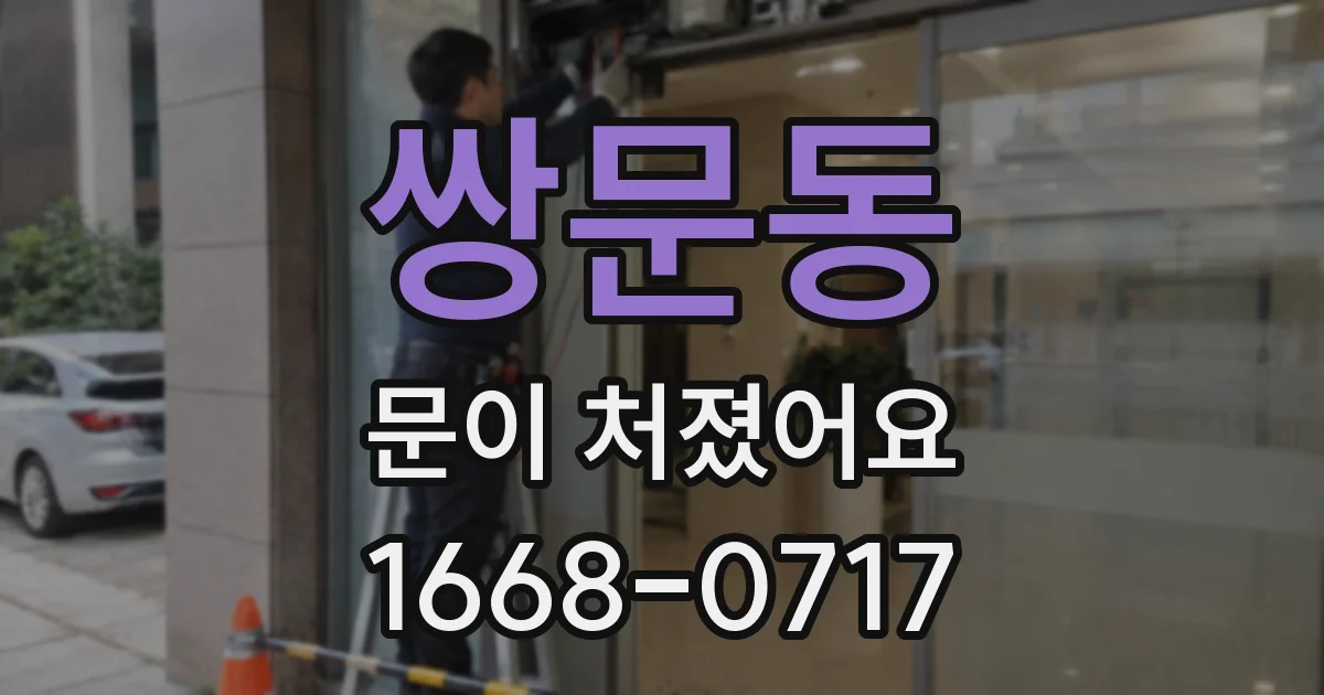 쌍문동 문이 처졌어요