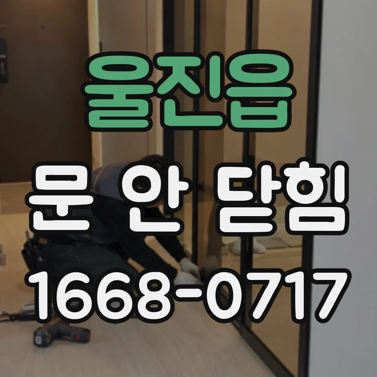 울진읍 문 안 닫힘