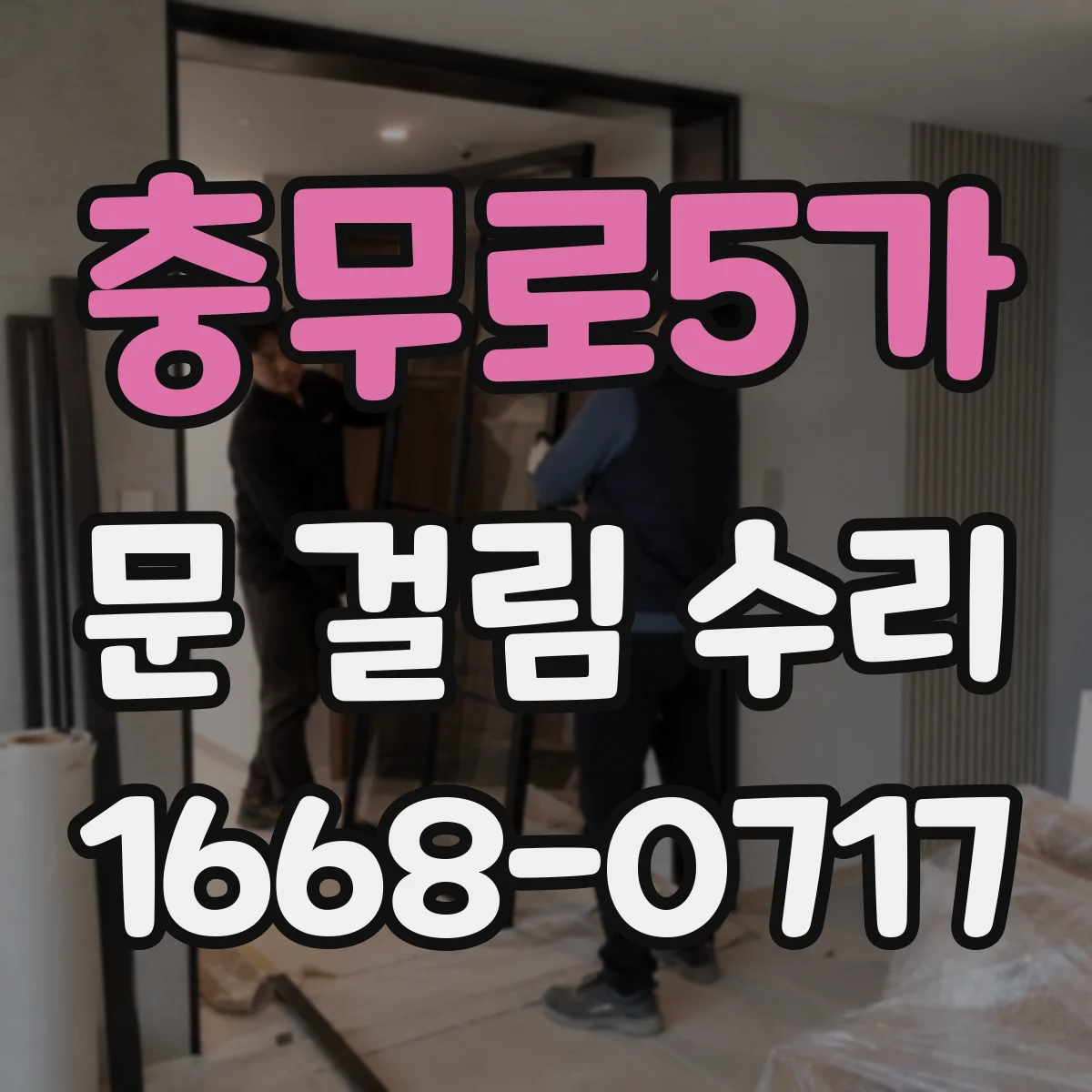 충무로5가 문 걸림 수리