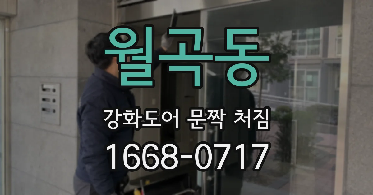 월곡동 강화도어 문짝 처짐