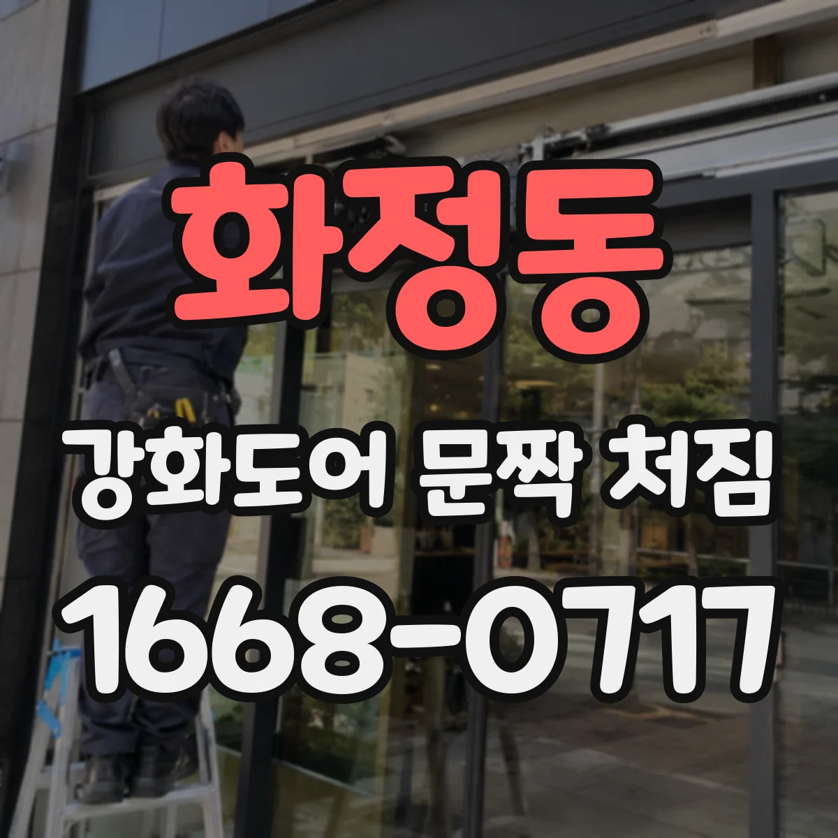 화정동 강화도어 문짝 처짐