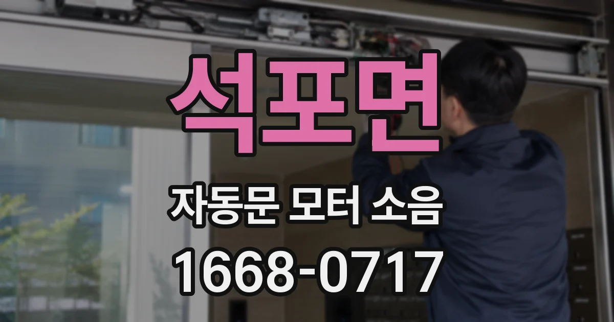 석포면 자동문 모터 소음