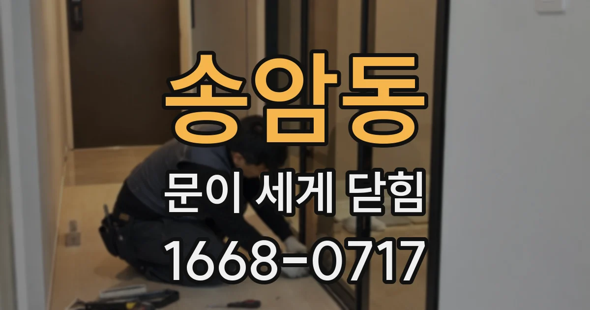 송암동 문이 세게 닫힘