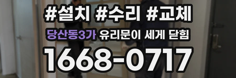 당산동3가 유리문이 세게 닫힘