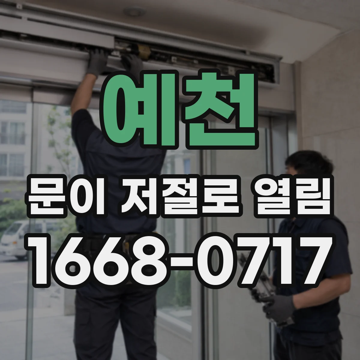 예천 문이 저절로 열림 전원 불안정 원인과 잠금 해제 확인법