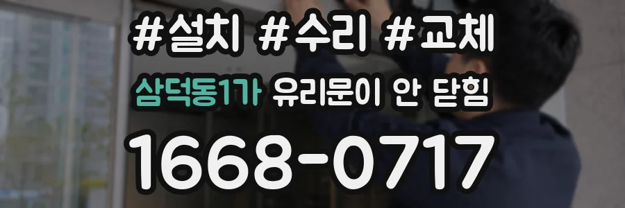 삼덕동1가 유리문이 안 닫힘