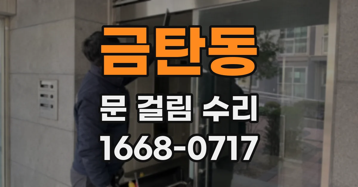 금탄동 문 걸림 수리