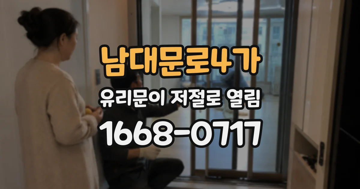 남대문로4가 유리문이 저절로 열림