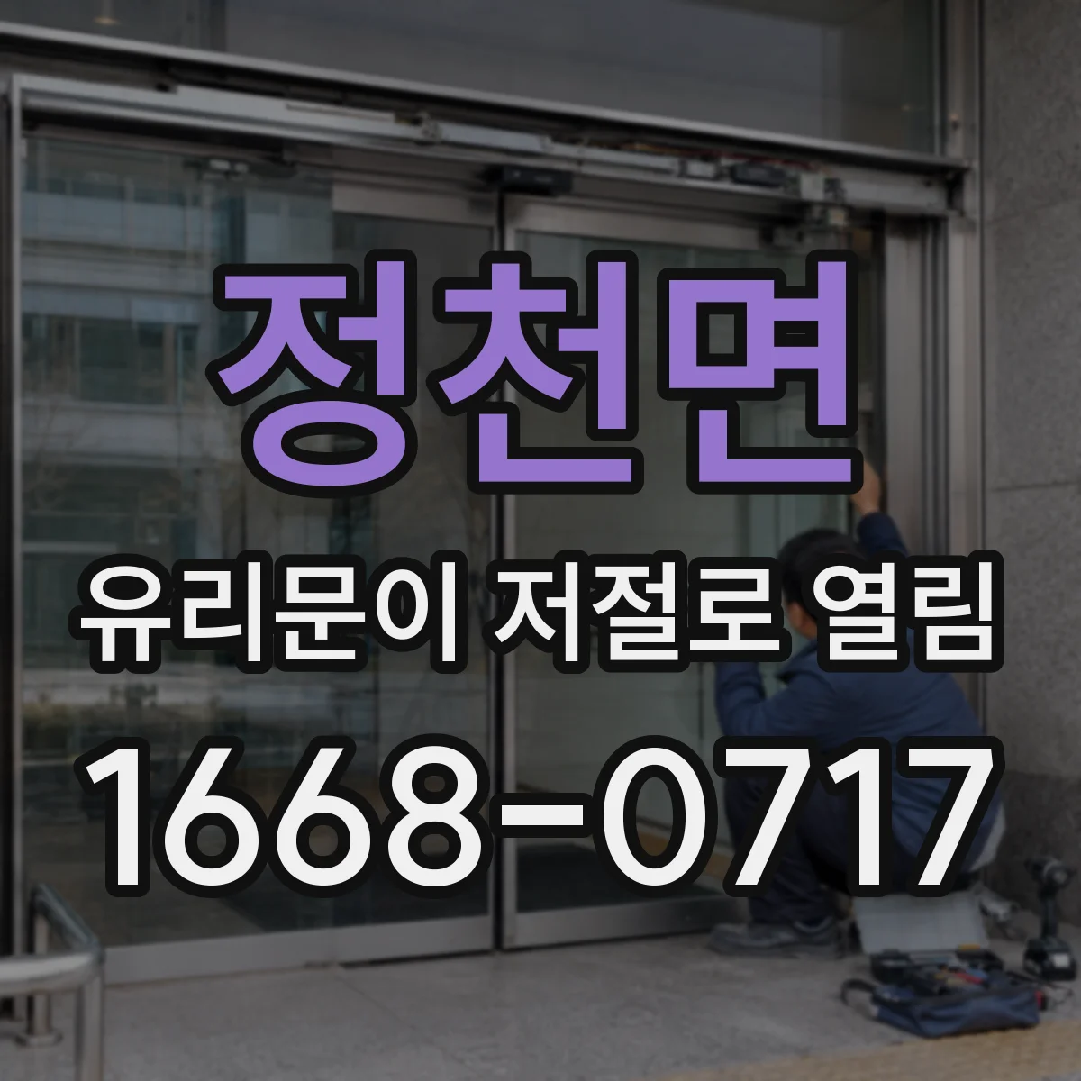 정천면 유리문이 저절로 열림