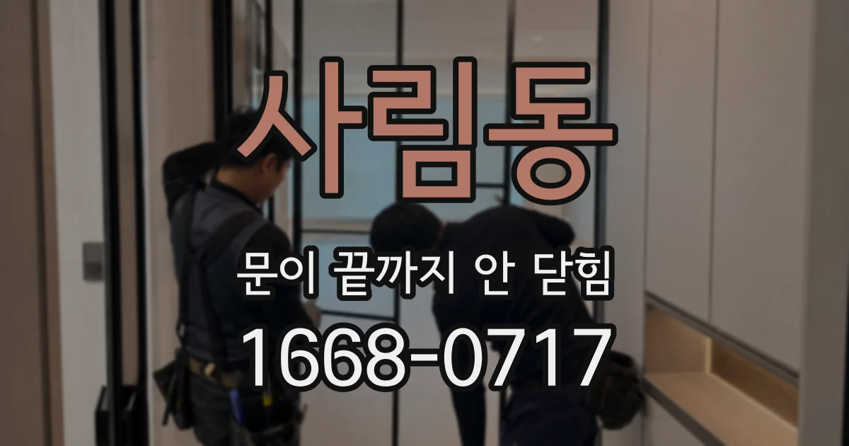 사림동 문이 끝까지 안 닫힘