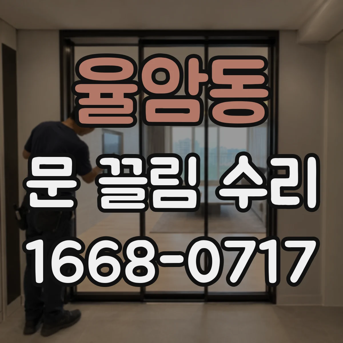 율암동 문 끌림 수리