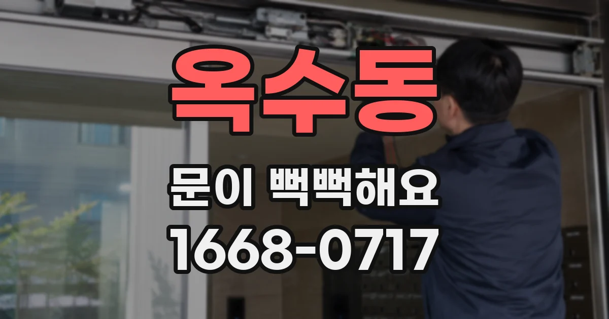옥수동 문이 뻑뻑해요