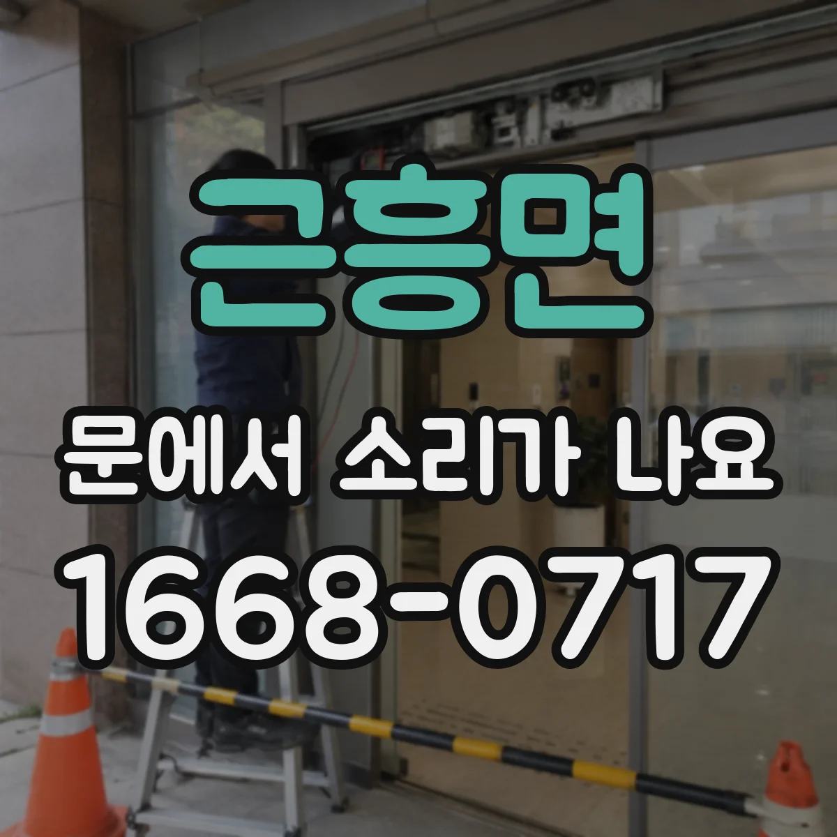 근흥면 문에서 소리가 나요