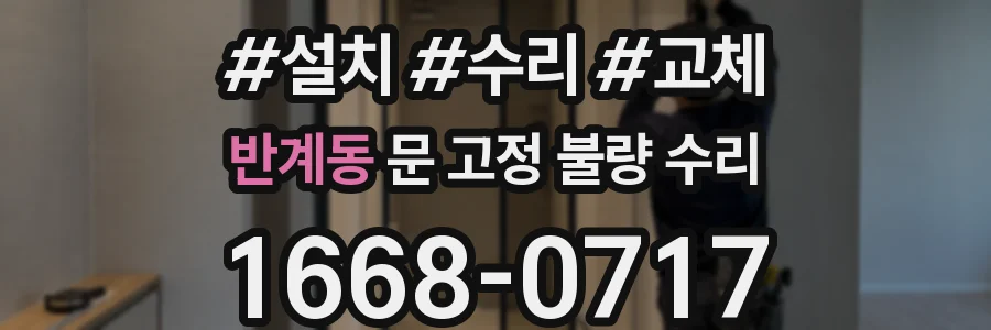 반계동 문 고정 불량 수리