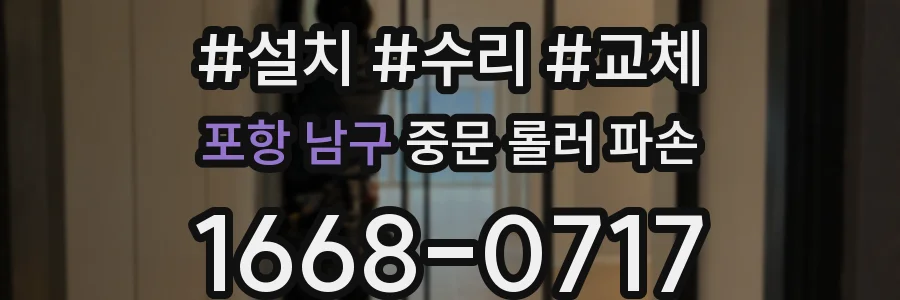 포항 남구 중문 롤러 파손