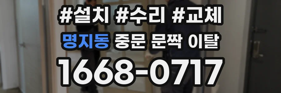 명지동 중문 문짝 이탈