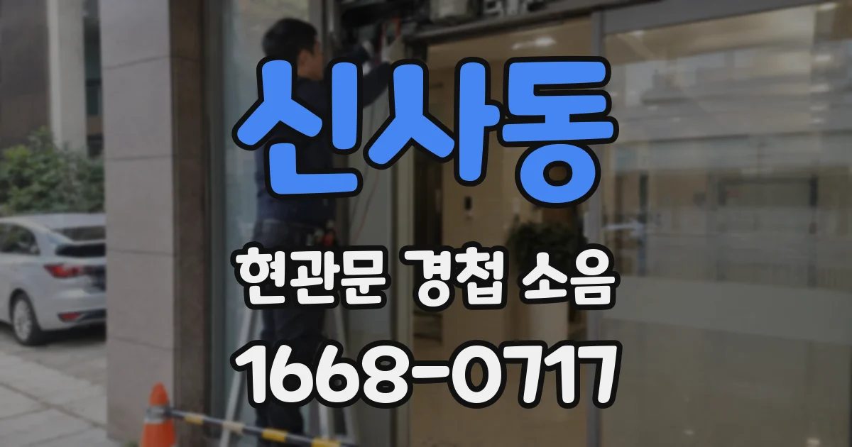 신사동 현관문 경첩 소음