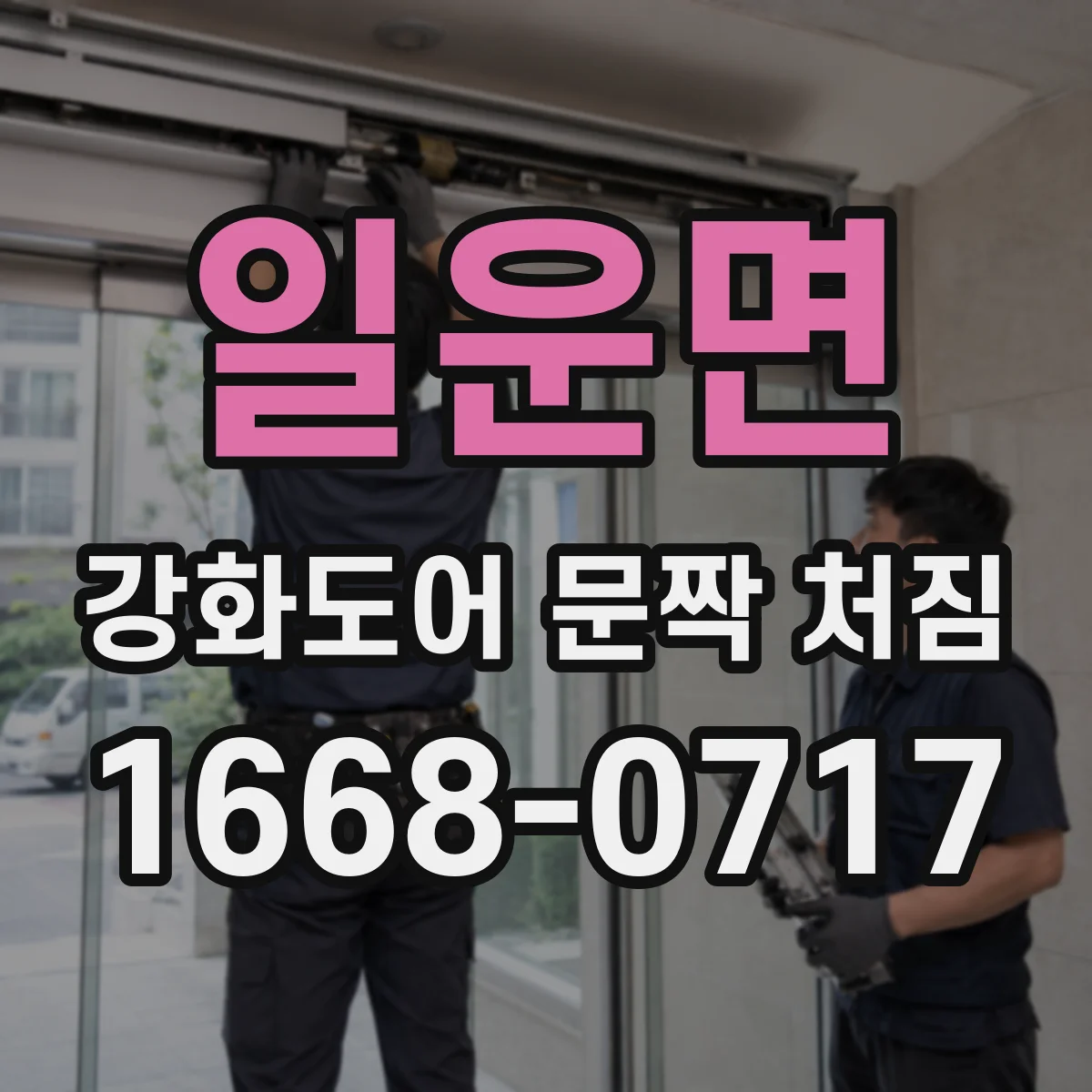 일운면 강화도어 문짝 처짐