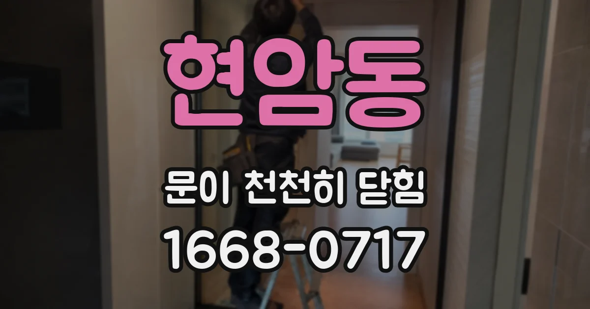 현암동 문이 천천히 닫힘