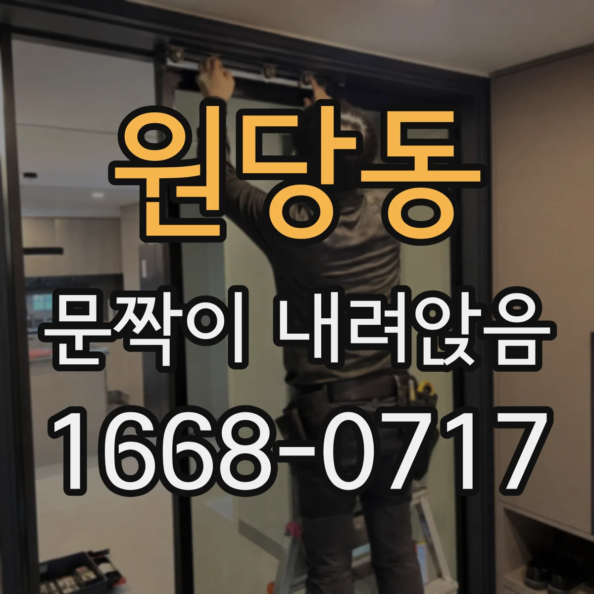 원당동 문짝이 내려앉음