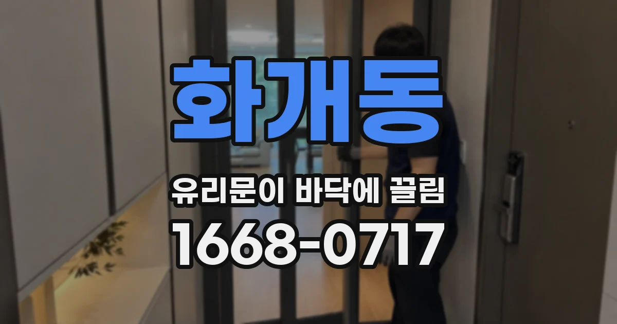 화개동 유리문이 바닥에 끌림