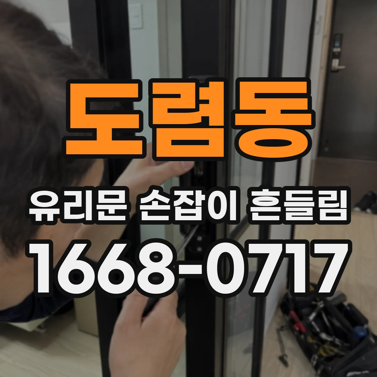 도렴동 유리문 손잡이 흔들림