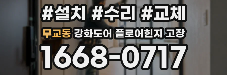 무교동 강화도어 플로어힌지 고장