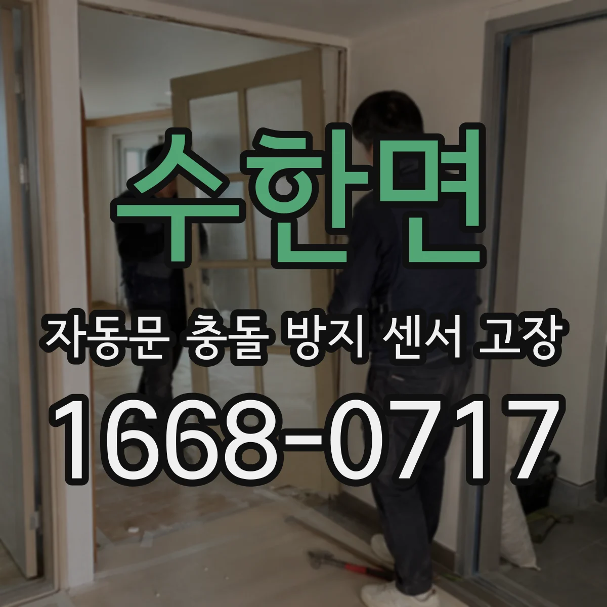 수한면 자동문 충돌 방지 센서 고장