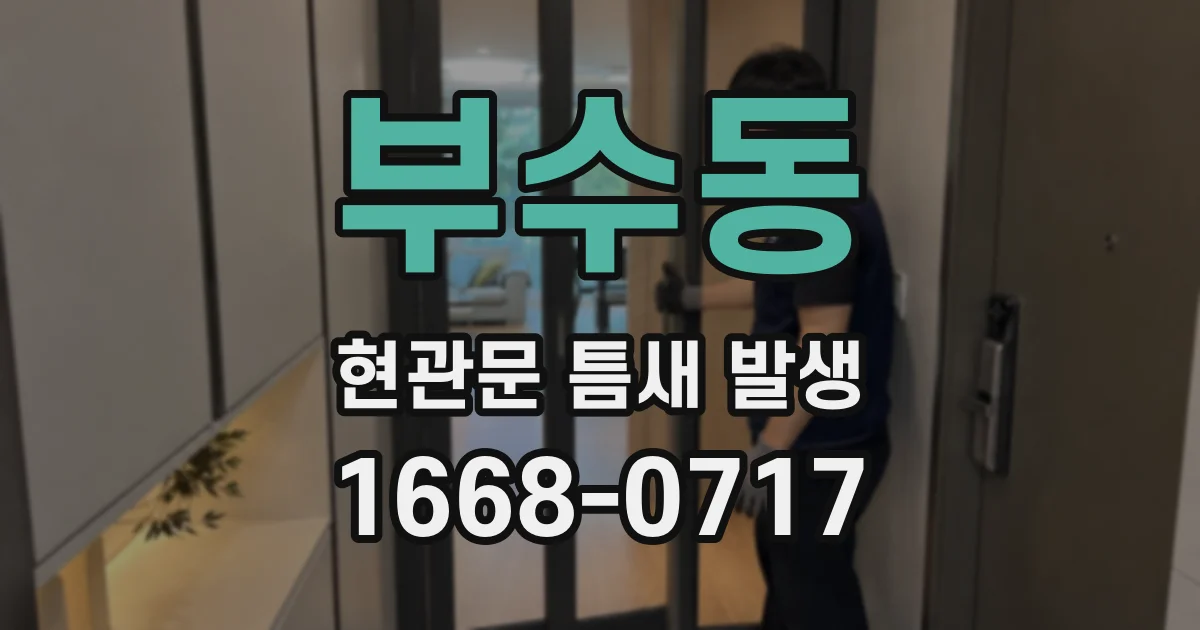 부수동 현관문 틈새 발생
