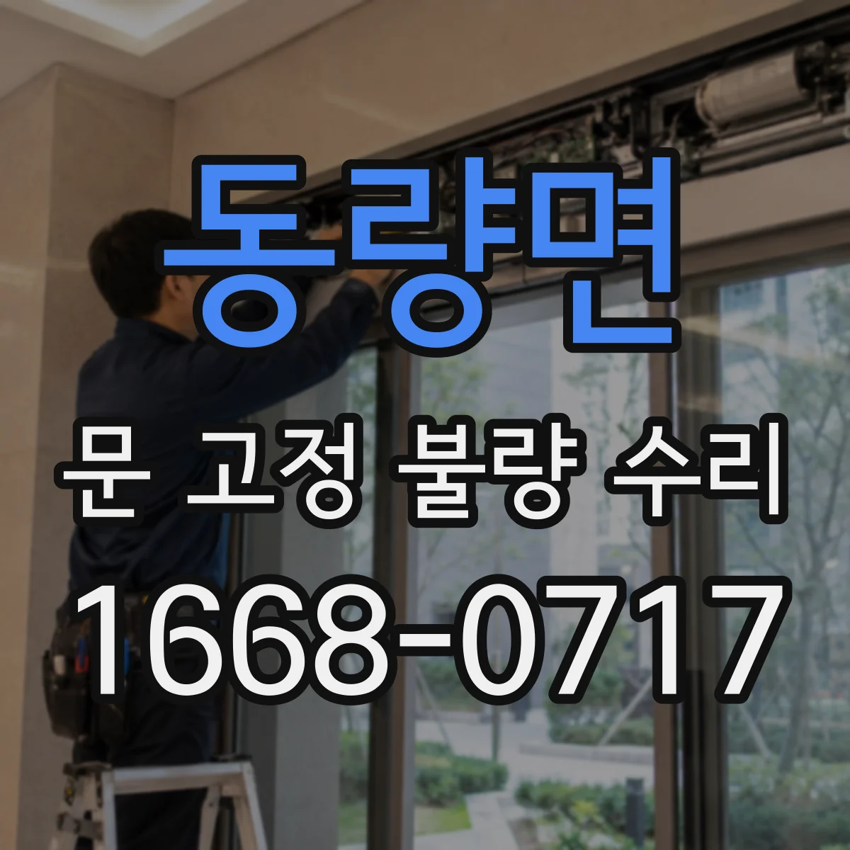 동량면 문 고정 불량 수리