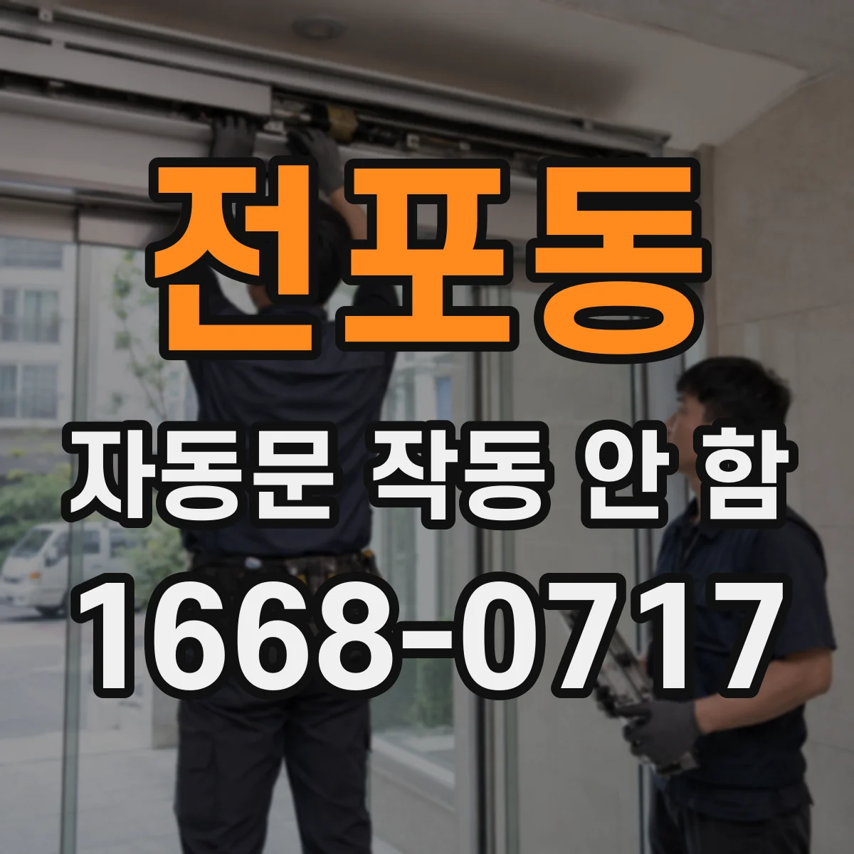 전포동 자동문 작동 안 함