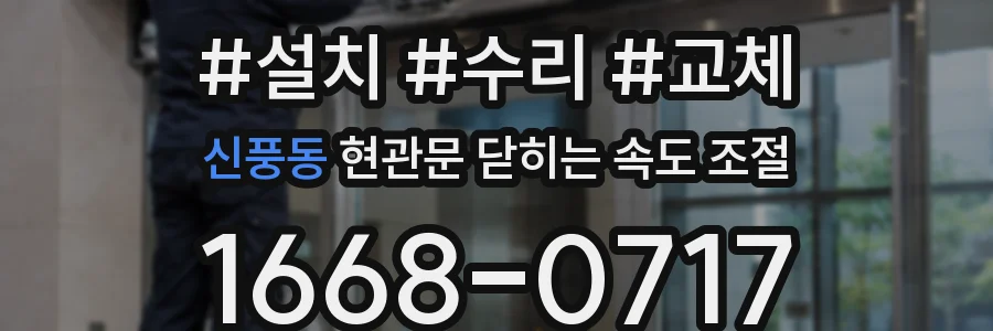 신풍동 현관문 닫히는 속도 조절