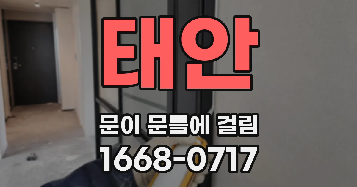 태안 문이 문틀에 걸림