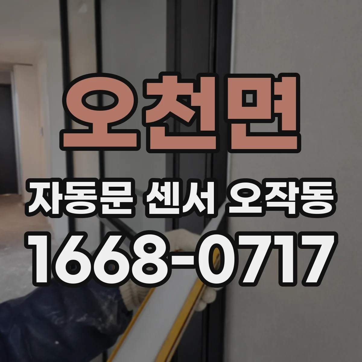 오천면 자동문 센서 오작동