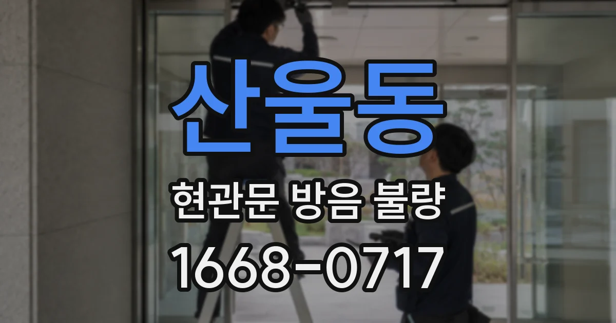 산울동 현관문 방음 불량