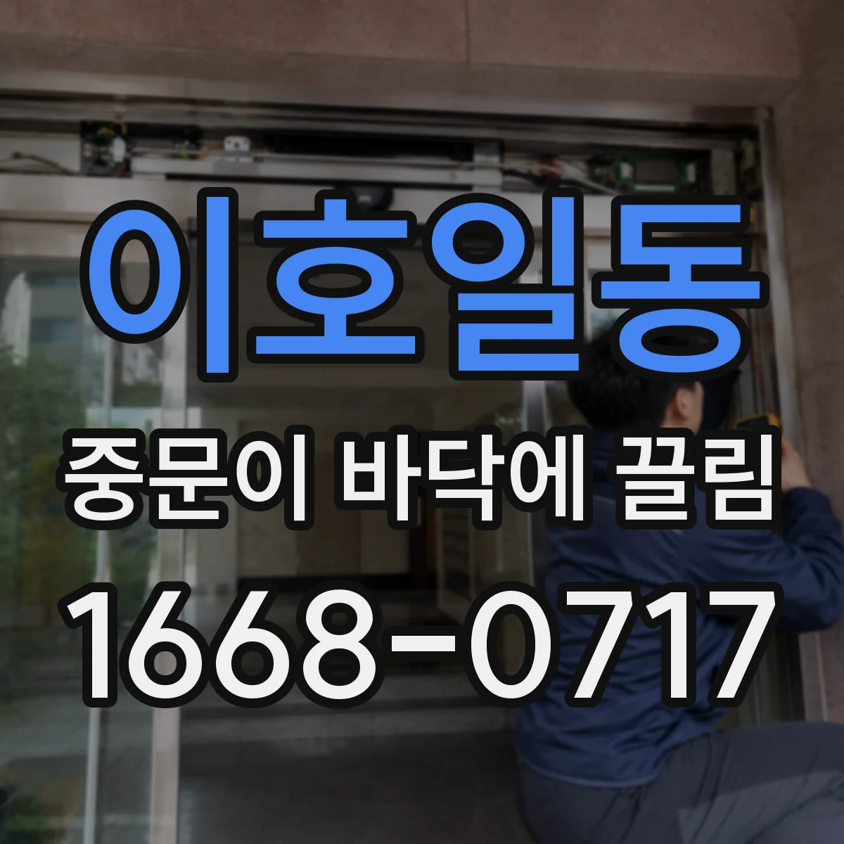 이호일동 중문이 바닥에 끌림
