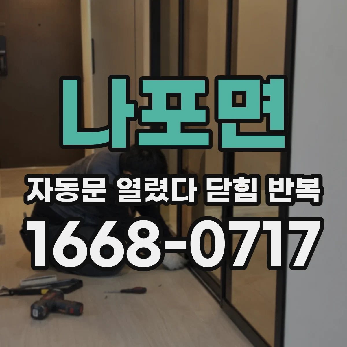 나포면 자동문 열렸다 닫힘 반복 증상은 문이 열렸다가 즉시 닫혀 버리거나, 잠시 멈춘 뒤 다시 움직일 때 확인됩니다.