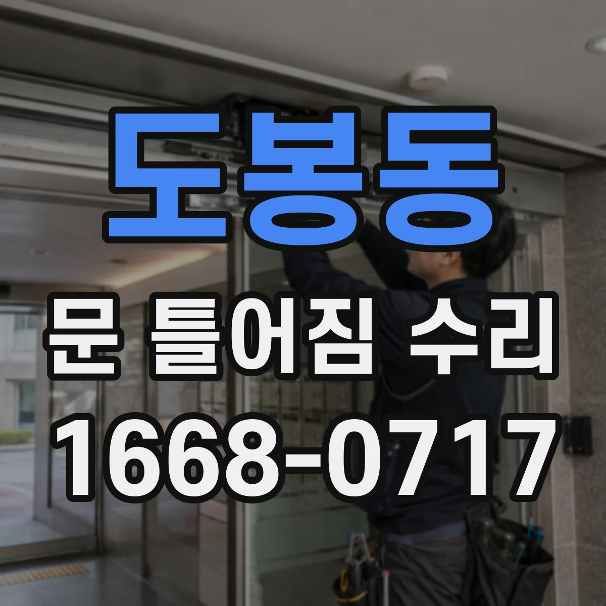 도봉동 문 틀어짐 수리