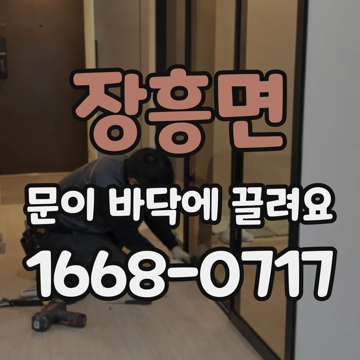 장흥면 문이 바닥에 끌려요 도어 프레임 처짐 의심될 때 교체 판단