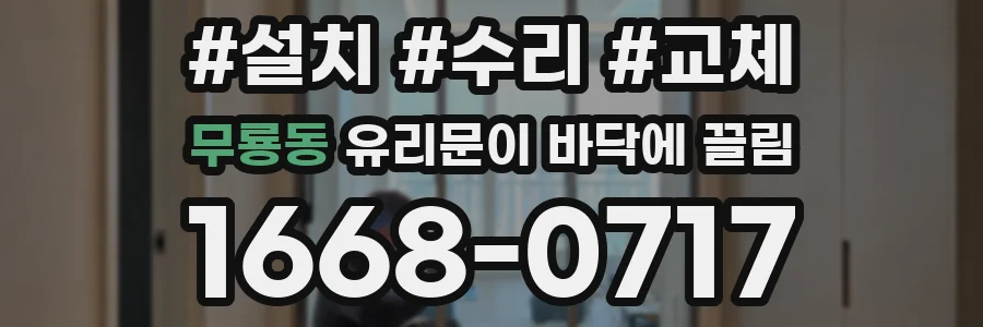 무룡동 유리문이 바닥에 끌림