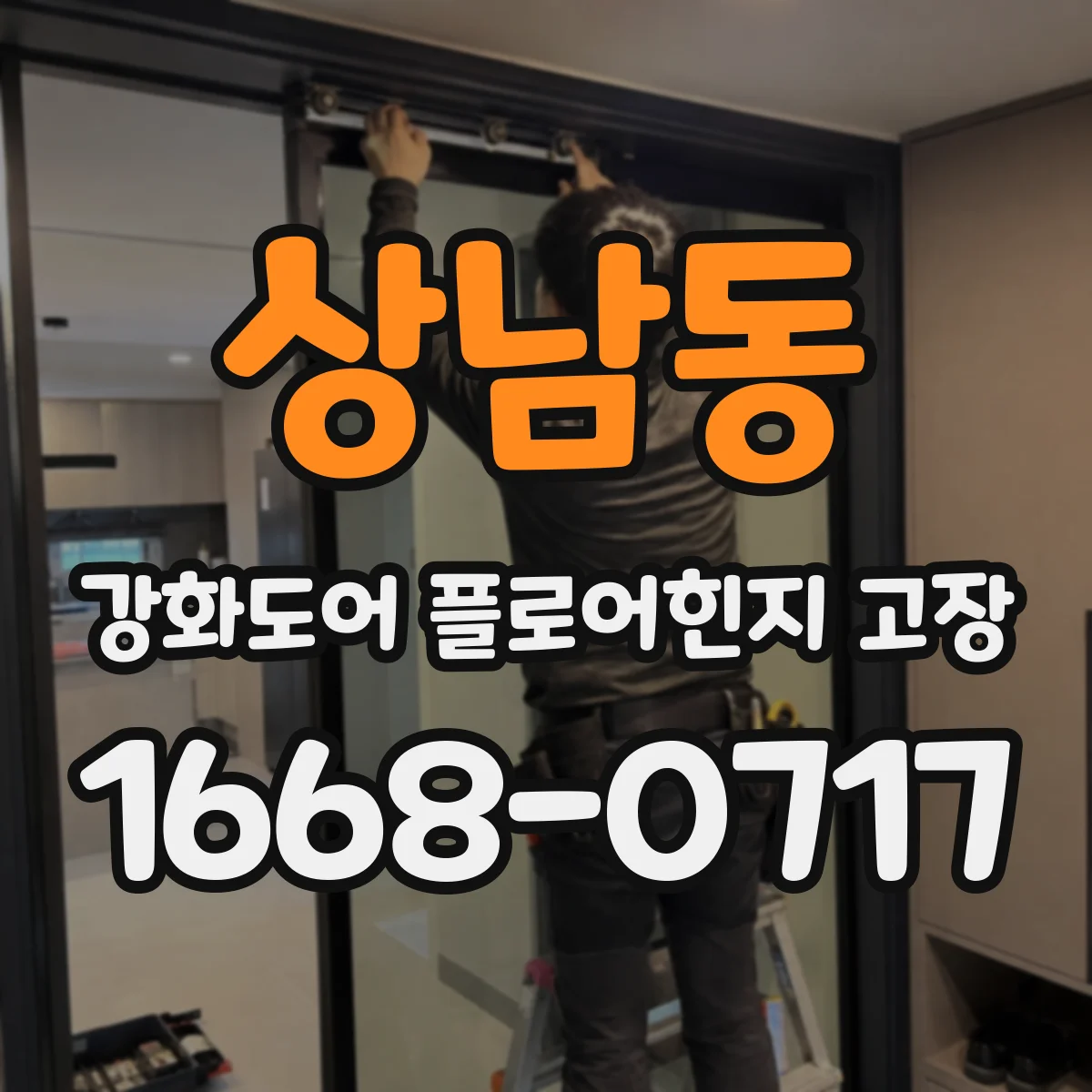상남동 강화도어 플로어힌지 고장