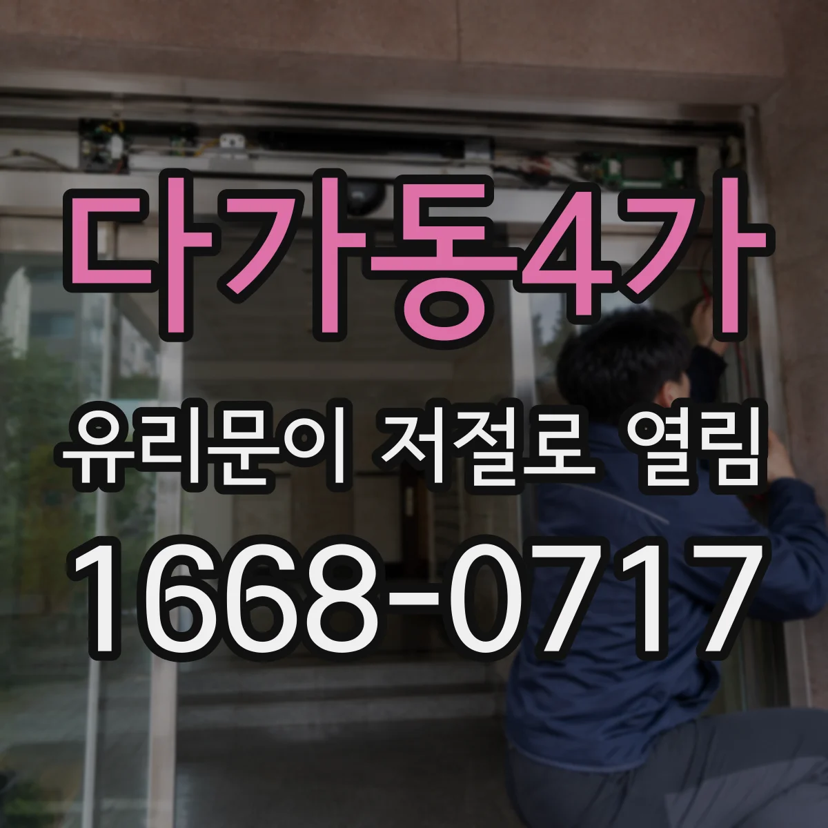 다가동4가 유리문이 저절로 열림