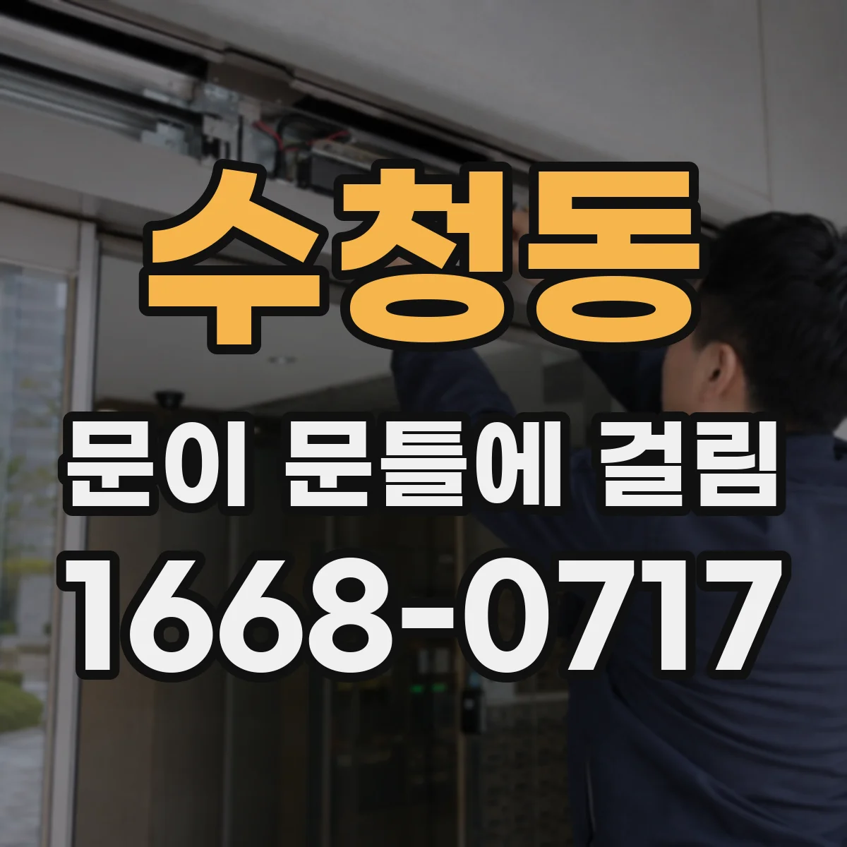 수청동 문이 문틀에 걸림