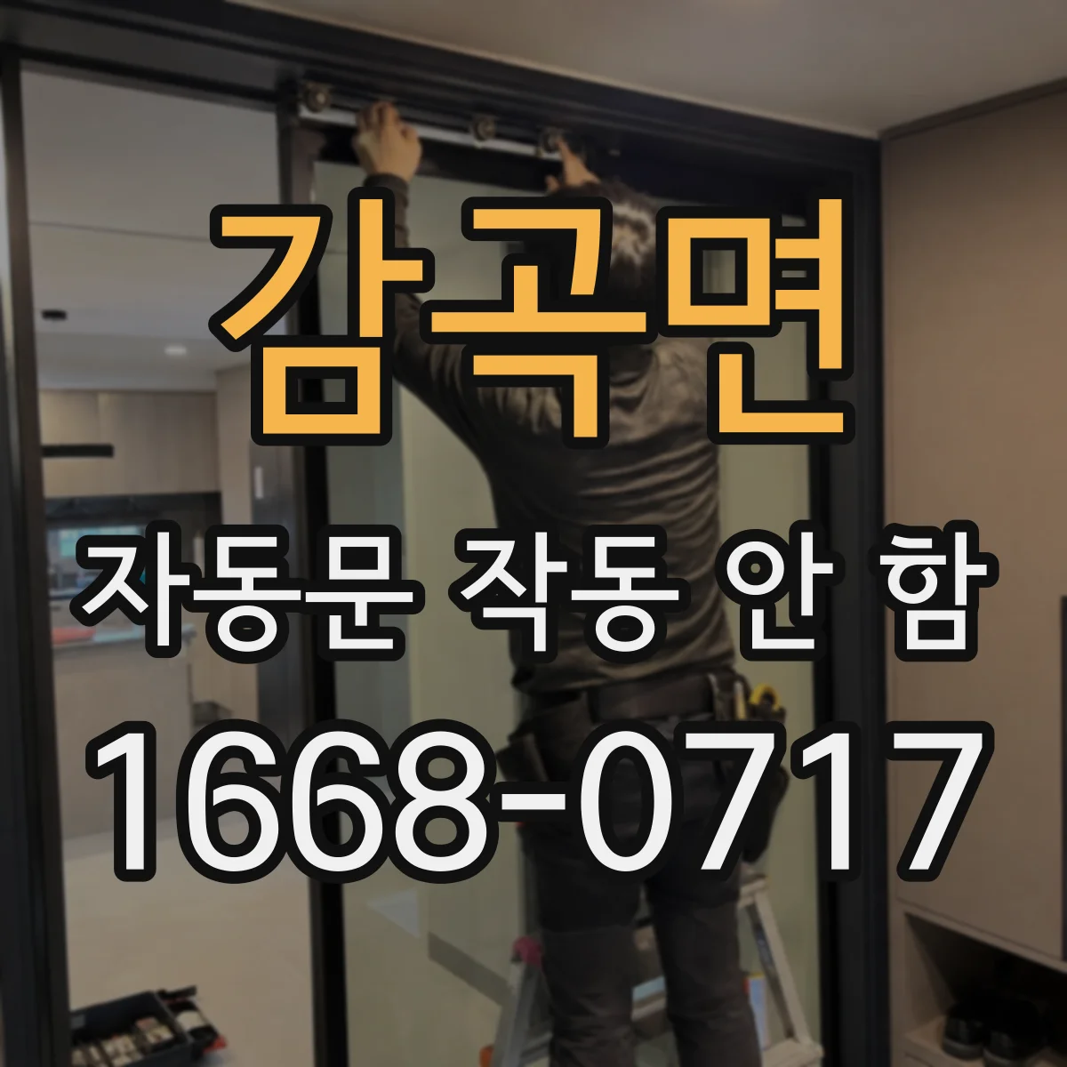 감곡면 자동문 작동 안 함